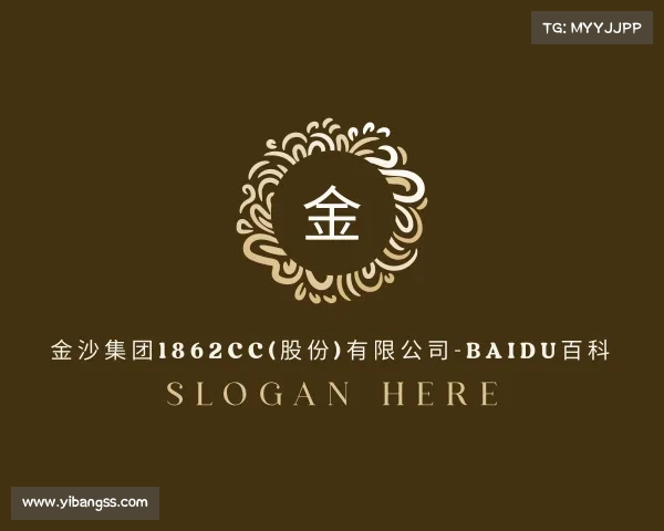 发现金沙集团1862cc(股份)有限公司-baidu百科